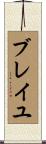 ブレイユ Scroll