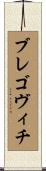 ブレゴヴィチ Scroll