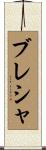 ブレシャ Scroll