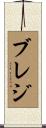 ブレジ Scroll