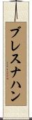 Bresnahan Scroll