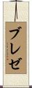 ブレゼ Scroll