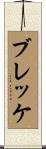 ブレッケ Scroll