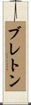 Breton Scroll