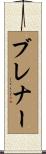 Brenner Scroll