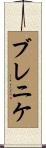 ブレニケ Scroll