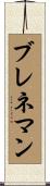 Brenneman Scroll