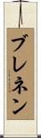 Brennen Scroll