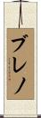 Breno Scroll