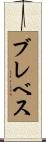 ブレベス Scroll