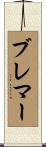 Bremer Scroll