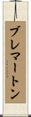 ブレマートン Scroll