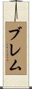 Brehm Scroll