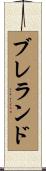 Breland Scroll