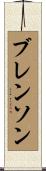 Brenson Scroll