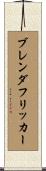 ブレンダフリッカー Scroll