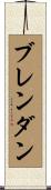 Brendan Scroll