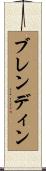 Brendin Scroll
