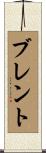 Brent Scroll