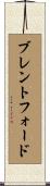 ブレントフォード Scroll