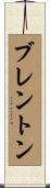 Brenton Scroll