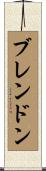 ブレンドン Scroll