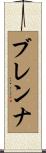 Brenna Scroll