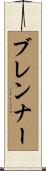 ブレンナー Scroll