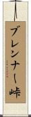 ブレンナー峠 Scroll