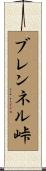 ブレンネル峠 Scroll