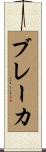 ブレーカ Scroll