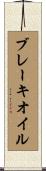 ブレーキオイル Scroll