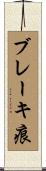 ブレーキ痕 Scroll