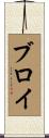 ブロイ Scroll