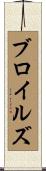 Broyles Scroll