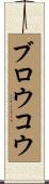 ブロウコウ Scroll