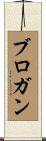 Brogan Scroll