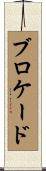 ブロケード Scroll