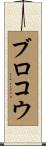 Brokaw Scroll