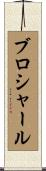 ブロシャール Scroll