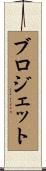Blodgett Scroll