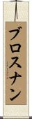 ブロスナン Scroll