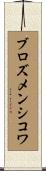 ブロズメンシコワ Scroll