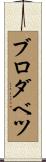 ブロダベツ Scroll