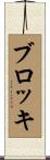 ブロッキ Scroll