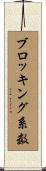 ブロッキング系数 Scroll