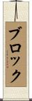 Bloch Scroll