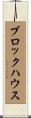 ブロックハウス Scroll