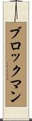 Brockman Scroll