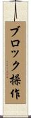 ブロック操作 Scroll